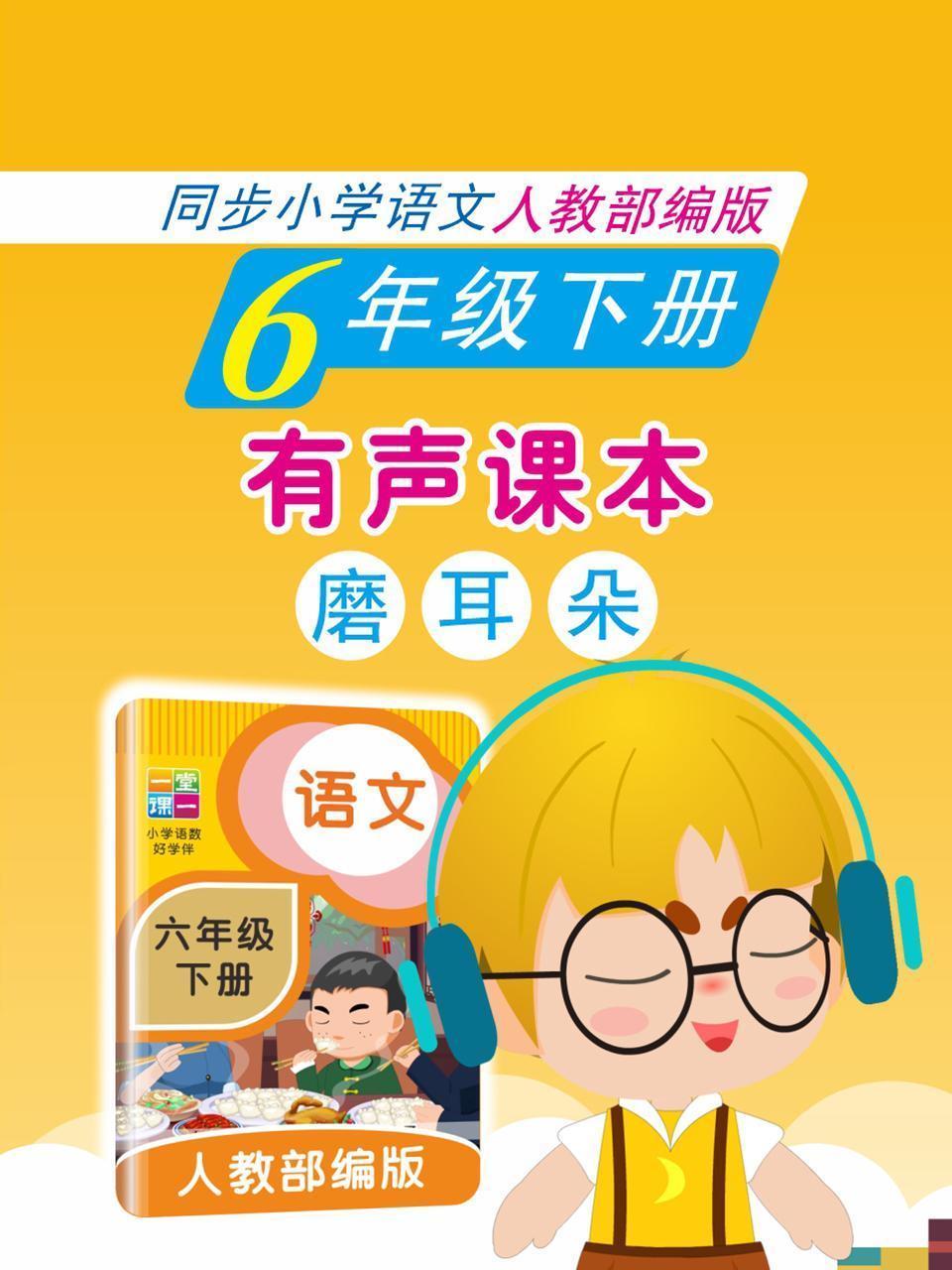 有声课本磨耳朵 6年级下册 同步小学语文人教部编版