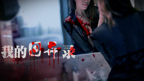 我的回异录 诡异少女半夜梳头惊魂记