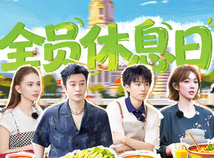 中餐厅&middot;南洋拾光季 第5期：全员迎来休息日