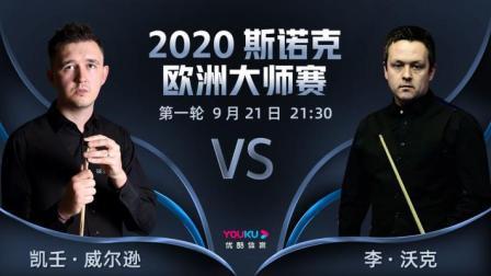 2020-21赛季斯诺克欧洲大师赛 2020斯诺克 凯壬-威尔逊VS李-沃克