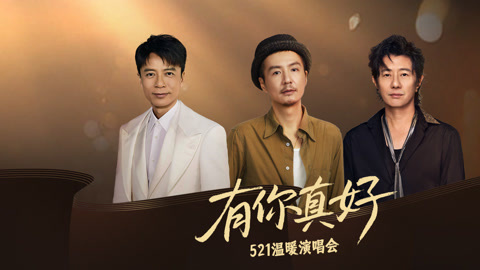 李克勤朴树郑钧震撼开唱 用音乐传递温暖力量