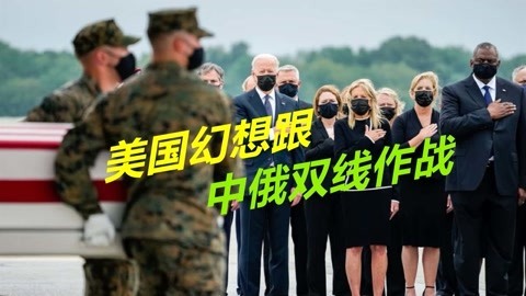败给塔利班之后，美国幻想两面出击挑战中俄，要毁灭人类文明？