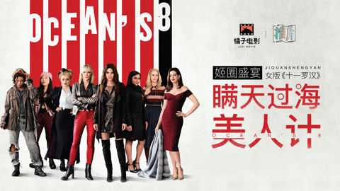 橘子推片 美人计时尚感满分