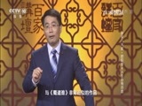 百家讲坛 《百家讲坛》 20160815 唐宋八大家·欧阳修4 人生自有诗意