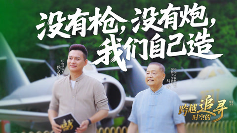 没有枪没有炮 我们自己造