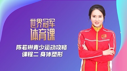 陈若琳青少运动攻略：课程二 身体塑形
