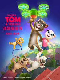 会说话的汤姆猫家族 第3季