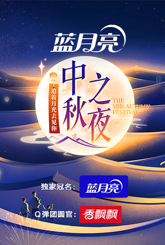 2023湖南卫视芒果TV中秋之夜