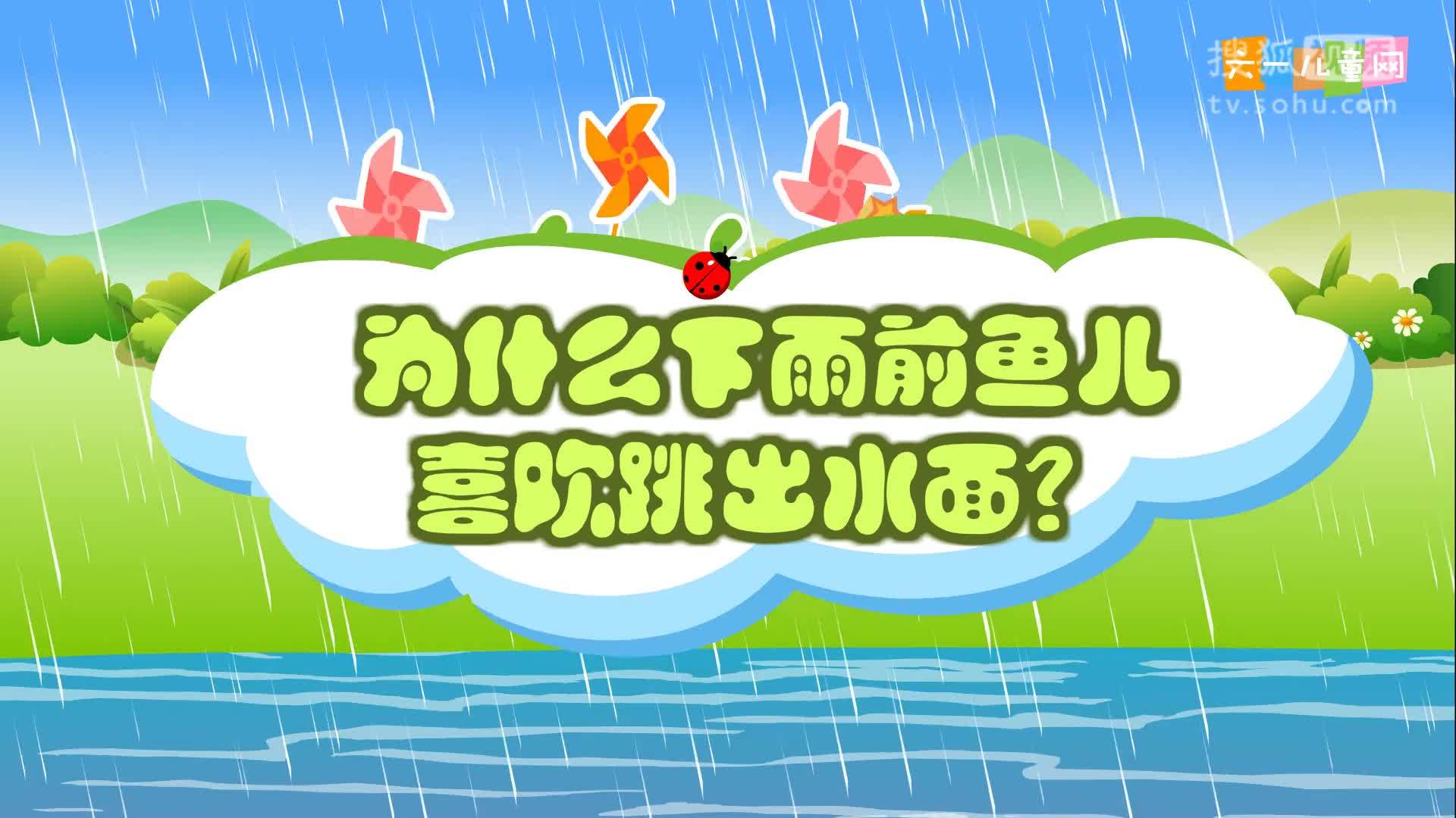 嘟拉十万个为什么 嘟拉十万个为什么 220.为什么下雨前鱼儿喜欢跳出水面？