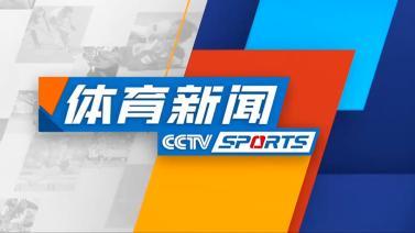体育新闻 [体育新闻]完整版 20231215