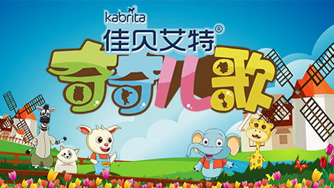 奇奇儿歌第一季