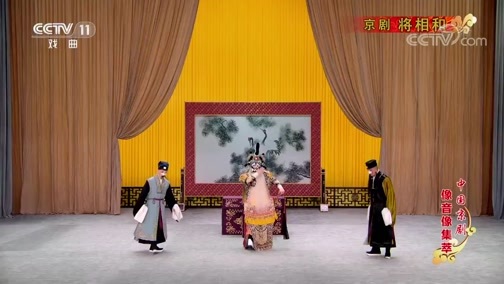 中国京剧音配像精萃 《中国京剧像音像集萃》 20200220 京剧《将相和》