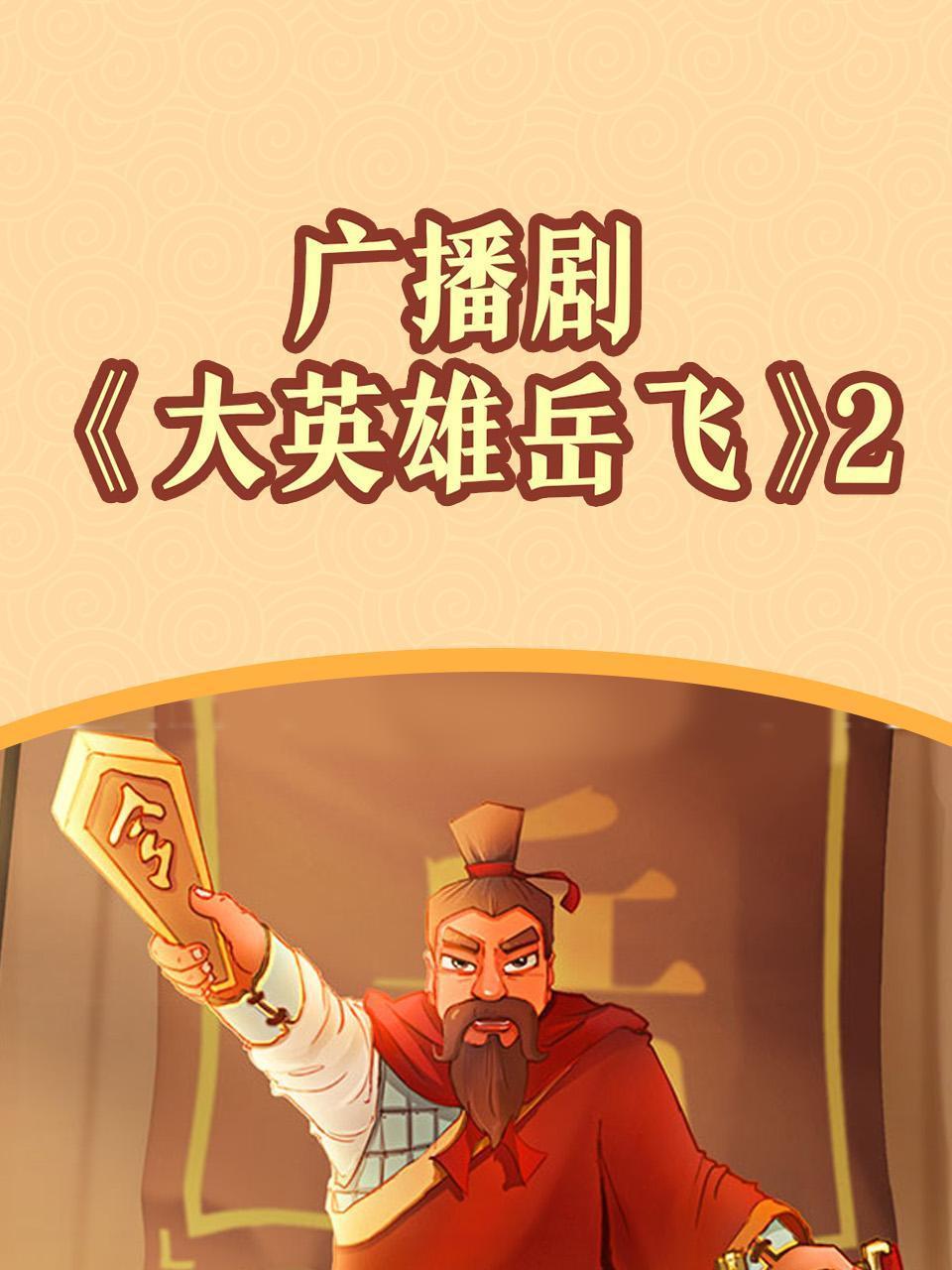 广播剧《大英雄岳飞》2