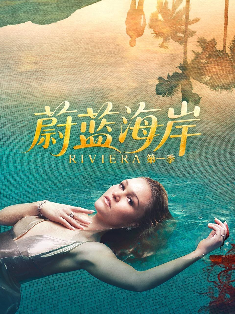 蔚蓝海岸 第一季