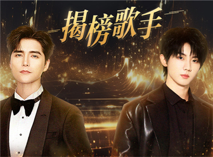 歌手2025 第2期：首轮揭榜赛开启