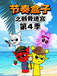 节奏盒子之骸骨迷宫 第4季