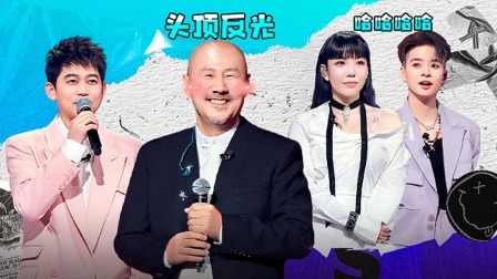 我们的歌 第五季 会员版：爆笑！腾格尔头顶反光“一秒暴露”
