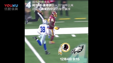 【NFL动态】两大强者上演正面对决