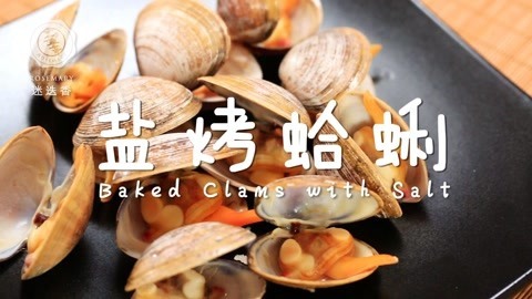 迷迭香 盐烤蛤蜊