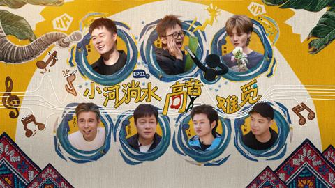 邓超陈赫癫狂式唱山歌 鹿晗飙高音飙到缺氧