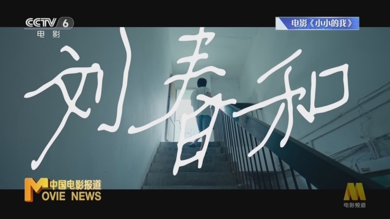 中国电影报道 《电影快讯》 20241227
