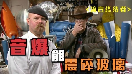 流言终结者：超音速战机所产生的音爆，可以震碎玻璃吗