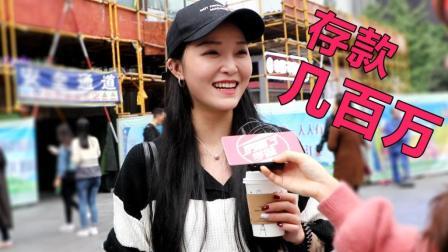 厉害了学妹 美女觉得30岁男人应该是什么样?有多少存款?