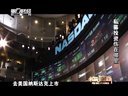 解码财商 私募投资伤在哪里 120920