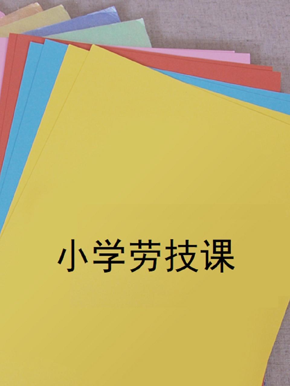 小学劳技课