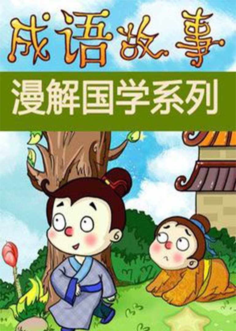 漫解国学系列&mdash;成语故事