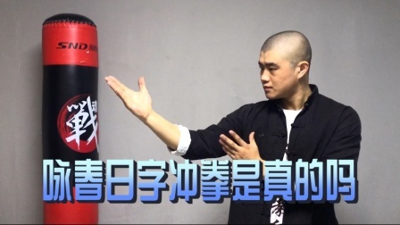 小义防身术 咏春拳是真的吗？日字冲拳可以防身吗？别被电影镜头欺骗了