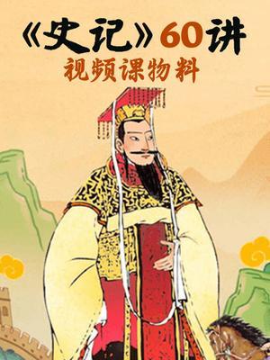 《史记》60讲视频课