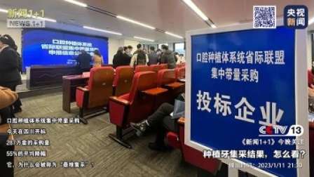 新闻1+1 2023 新闻1+1丨种植牙集采结果，怎么看？