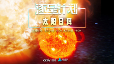 逐星计划：太阳日珥