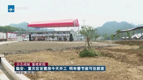 浙江新闻联播 临安:重灾区安置房今天开工明年春节前可住新家