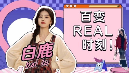 白鹿百变Real时刻！敢打敢拼，美女包袱碎一地