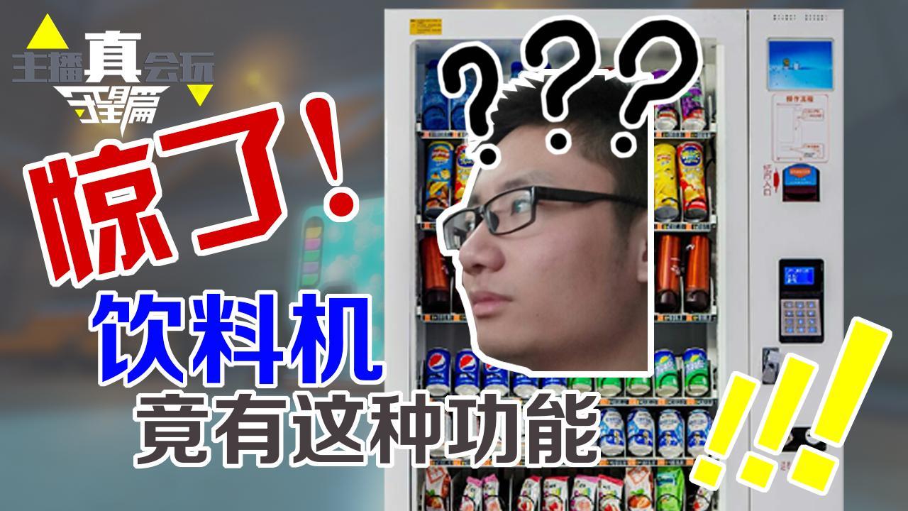 主播真会玩守望篇26：惊了！饮料机竟有这种功能！