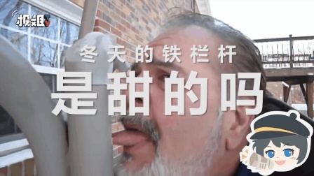 报信儿 我的天呐！ 北方冬天的铁栏杆真的是甜的！