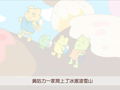 咕力咕力 我们要去抓狗熊