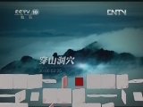 地理中国 《地理中国》 20120625 天门洞开