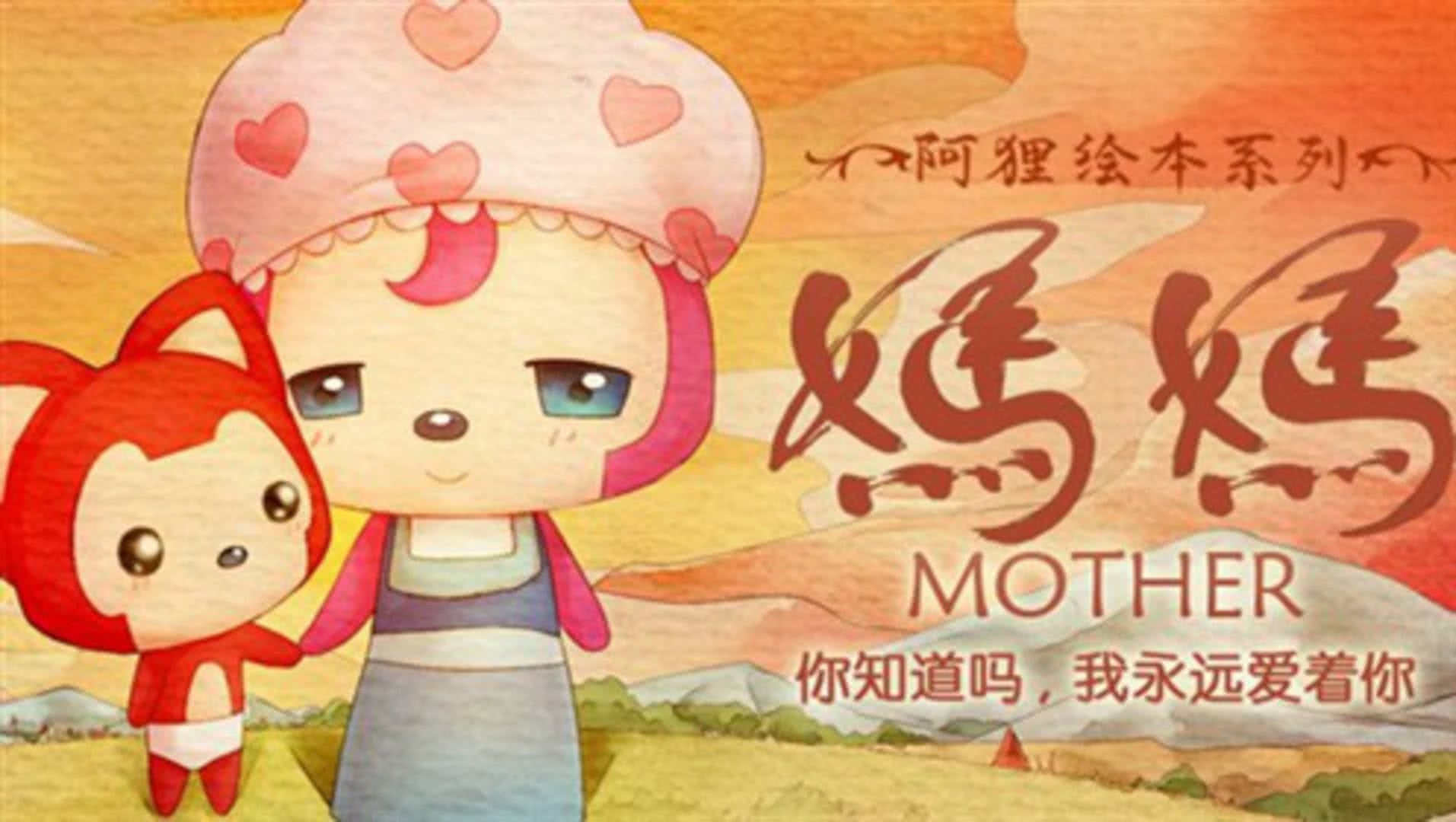 阿狸妈妈