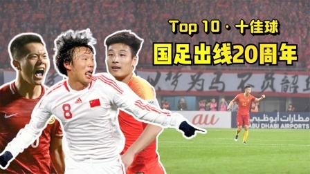 Top10·中国男足20年十佳球丨国足也曾让我们热泪盈眶
