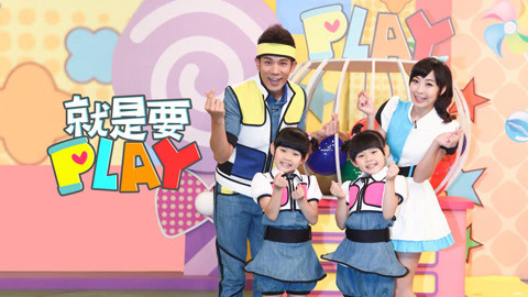 就是要PLAY 第1季 气球恐龙