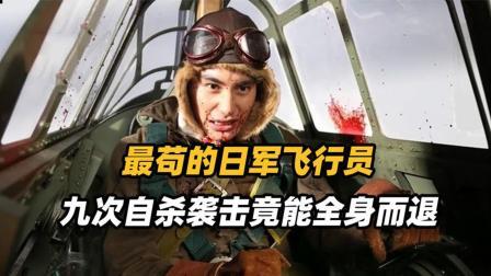 红墙往事 最苟的日军飞行员，九次自杀袭击全身而退，气死大佐熬死两任天皇
