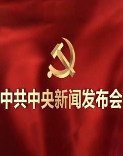 四中全会新闻发布会