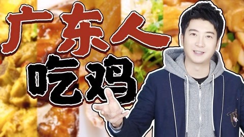 粤知一二 广东人一年要吃十亿只鸡？我来给你算算！