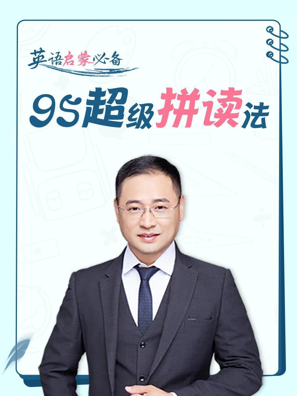 英语启蒙必备 95超级拼读法