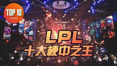 是大腿TOP10 第一季 LPL五周年十大梗中之王