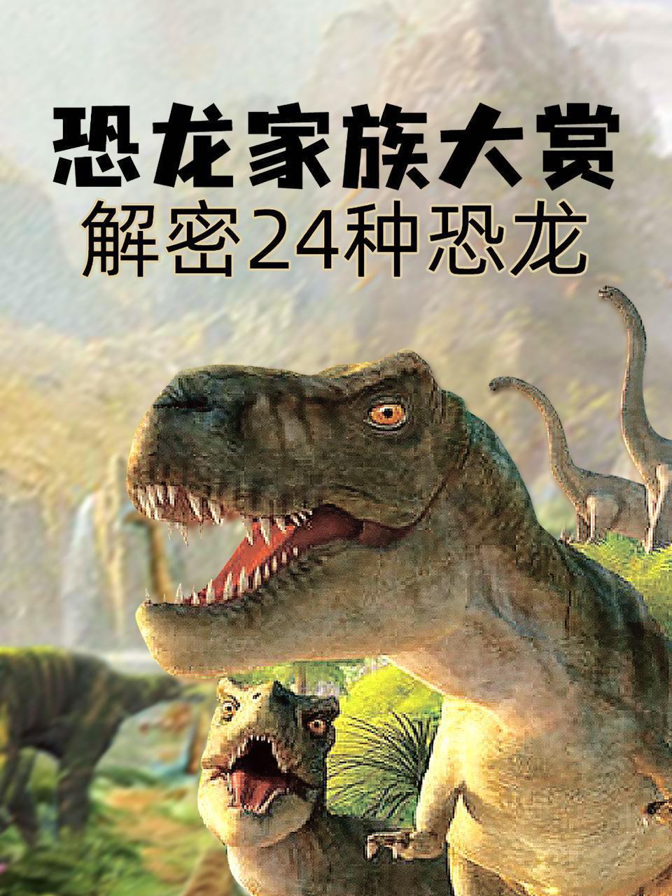 恐龙家族大赏，解密24种恐龙