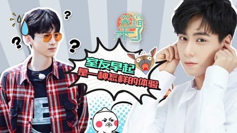 笑霸来了欢畅版 舍友早起是什么体验